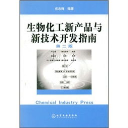 生物化工新產品與新技術開發指南 技術創新與咨詢驅動產業升級